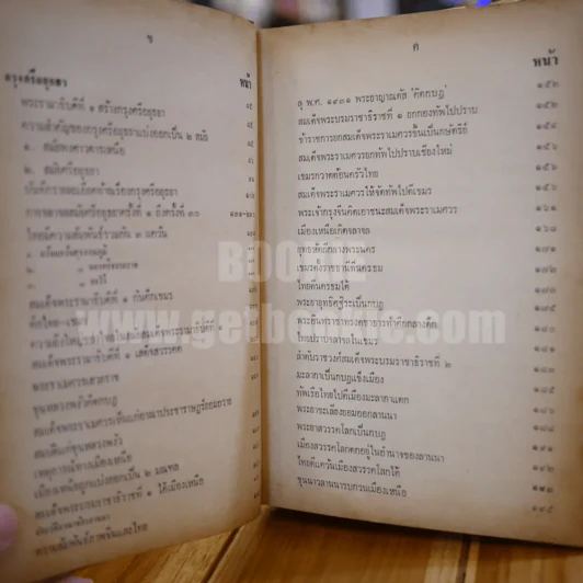ประวัติศาสตร์ชาติไทย เล่ม 2 - พระบริหารเทพธานี รูปที่ 10