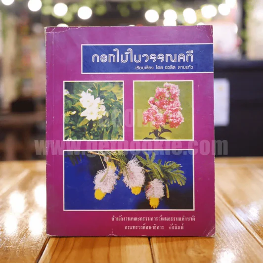 ดอกไม้ในวรรณคดี - ชวลิต ดาบแก้ว รูปที่ 1