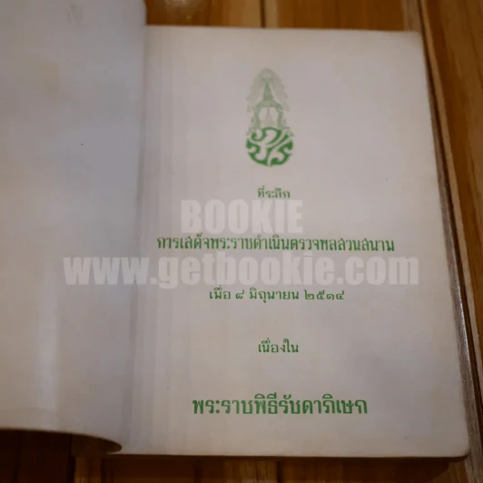 พระบรมเดชานุภาพ รูปที่ 4