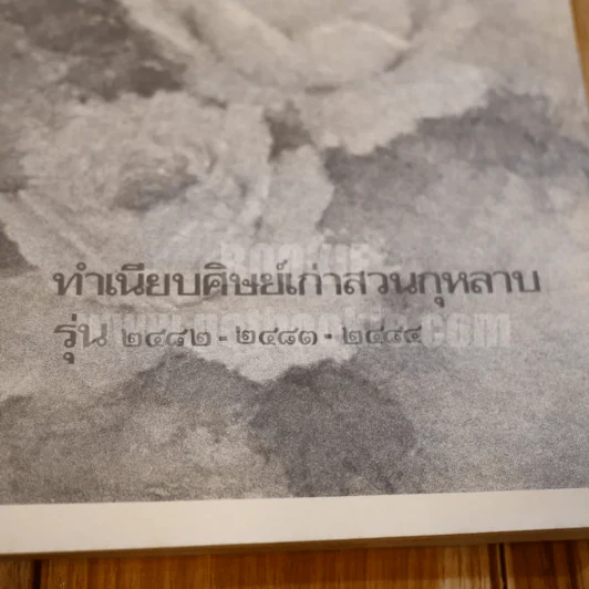 สวนกุหลาบชุมนุม รุ่น 2482-2483 ครั้งที่ 12 วันที่ 14 มกราคม 2527 รูปที่ 10