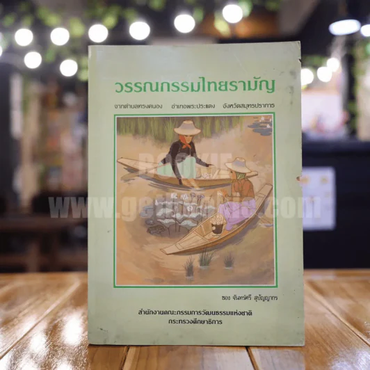 วรรณกรรมไทยรามัญ - จันทร์ศรี สุปัญญากร รูปที่ 1