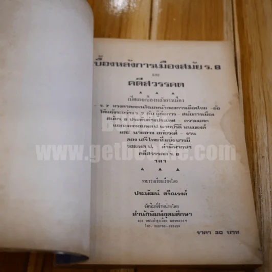 เบื้องหลังการเมืองสมัย ร.8 และกรณีสวรรคต - ประพัฒน์ ตรีณรงค์ รูปที่ 4