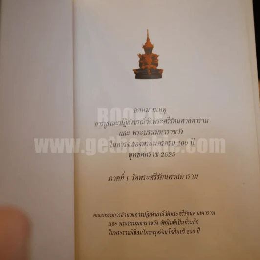 จดหมายเหตุการบูรณะปฏิสังขรณ์วัดพระศรีรัตนศาสดารามและพระบรมมหาราชวังในการฉลองพระนคร ครบ 200 ปี พุทธศักราช 2525 ภาคที่ 1 รูปที่ 6