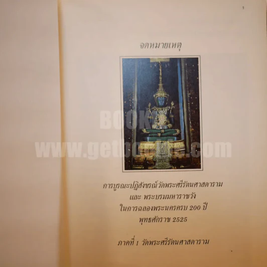 จดหมายเหตุการบูรณะปฏิสังขรณ์วัดพระศรีรัตนศาสดารามและพระบรมมหาราชวังในการฉลองพระนคร ครบ 200 ปี พุทธศักราช 2525 ภาคที่ 1 รูปที่ 9