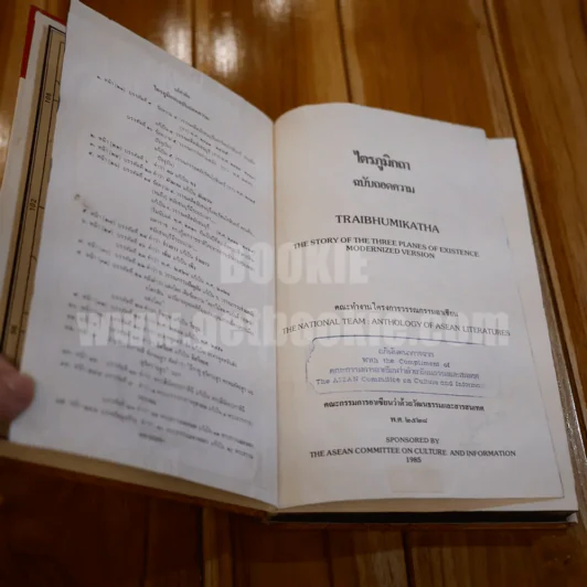 ไตรภูมิกถา ฉบับถอดความ Anthology of Asean Literatures รูปที่ 7