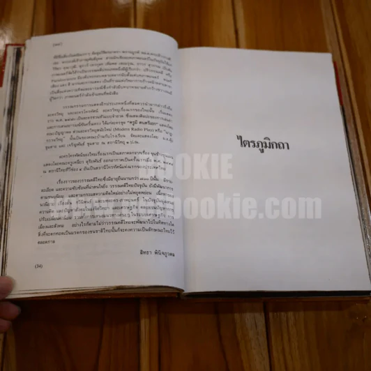 ไตรภูมิกถา ฉบับถอดความ Anthology of Asean Literatures รูปที่ 14