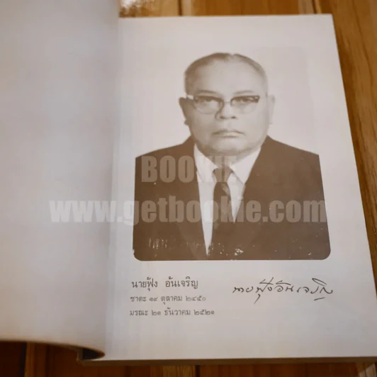 ตำนานพระพุทธรูปปางต่างๆ - พระธรมโกศาจารย์ อนุจารึเถระ รูปที่ 10