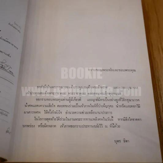 ตำนานพระพุทธรูปปางต่างๆ - พระธรมโกศาจารย์ อนุจารึเถระ รูปที่ 9