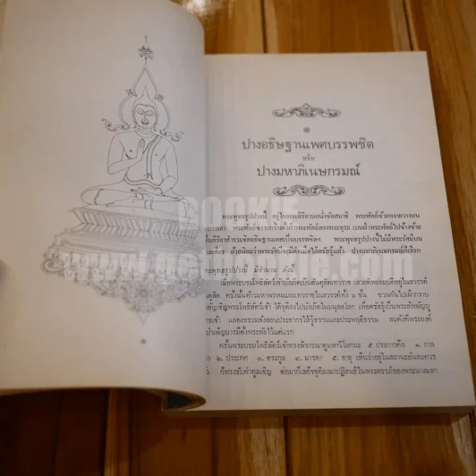 ตำนานพระพุทธรูปปางต่างๆ - พระธรมโกศาจารย์ อนุจารึเถระ รูปที่ 12