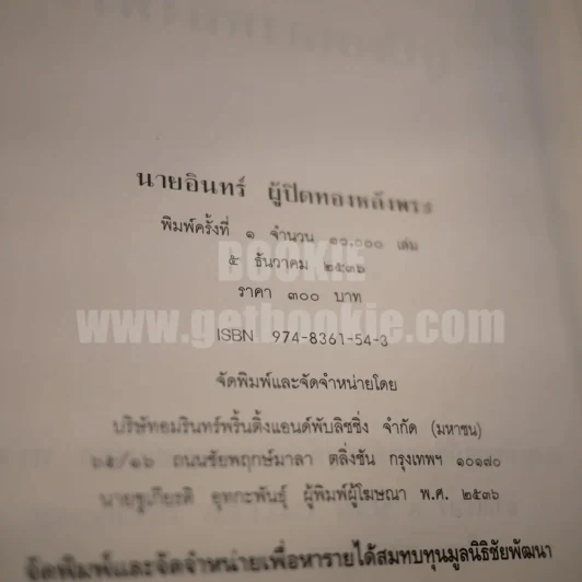 นายอินทร์ ผู้ปิดทองหลังพระ (ในหลวงร.9 ทรงแปล) รูปที่ 6