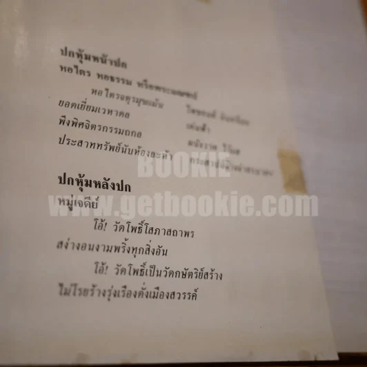 ภาพประวัติวัดพระเชตุพนวิมลมังคลารามราชวรมหาวิหาร พ.ศ.2525 รูปที่ 6