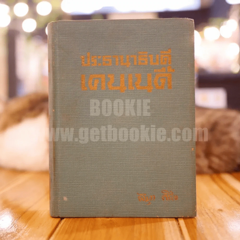 ประธานาธิบดี เคนเนดี้ - สมุท ศิริไข รูปที่ 1