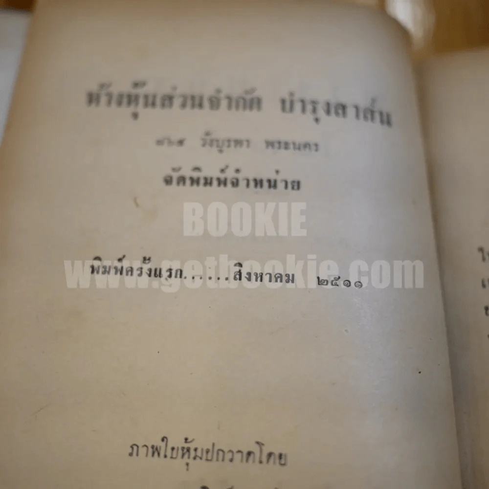 พวงเพชร - อาษา ขอจิตต์เมต์ (พิมพ์ครั้งแรก) รูปที่ 6