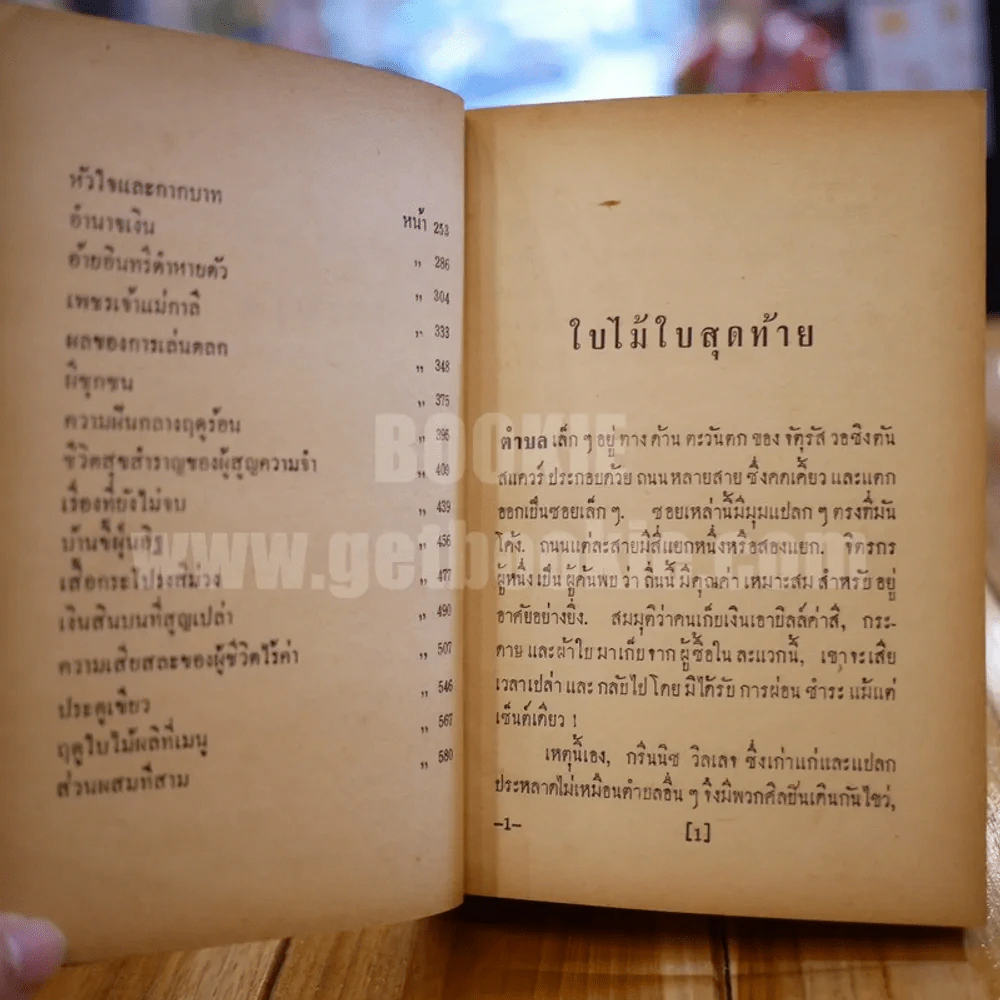 พวงเพชร - อาษา ขอจิตต์เมต์ (พิมพ์ครั้งแรก) รูปที่ 8