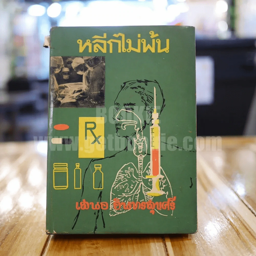 หลีกไม่พ้น -  เสนอ อินทรสุขศรี รูปที่ 1