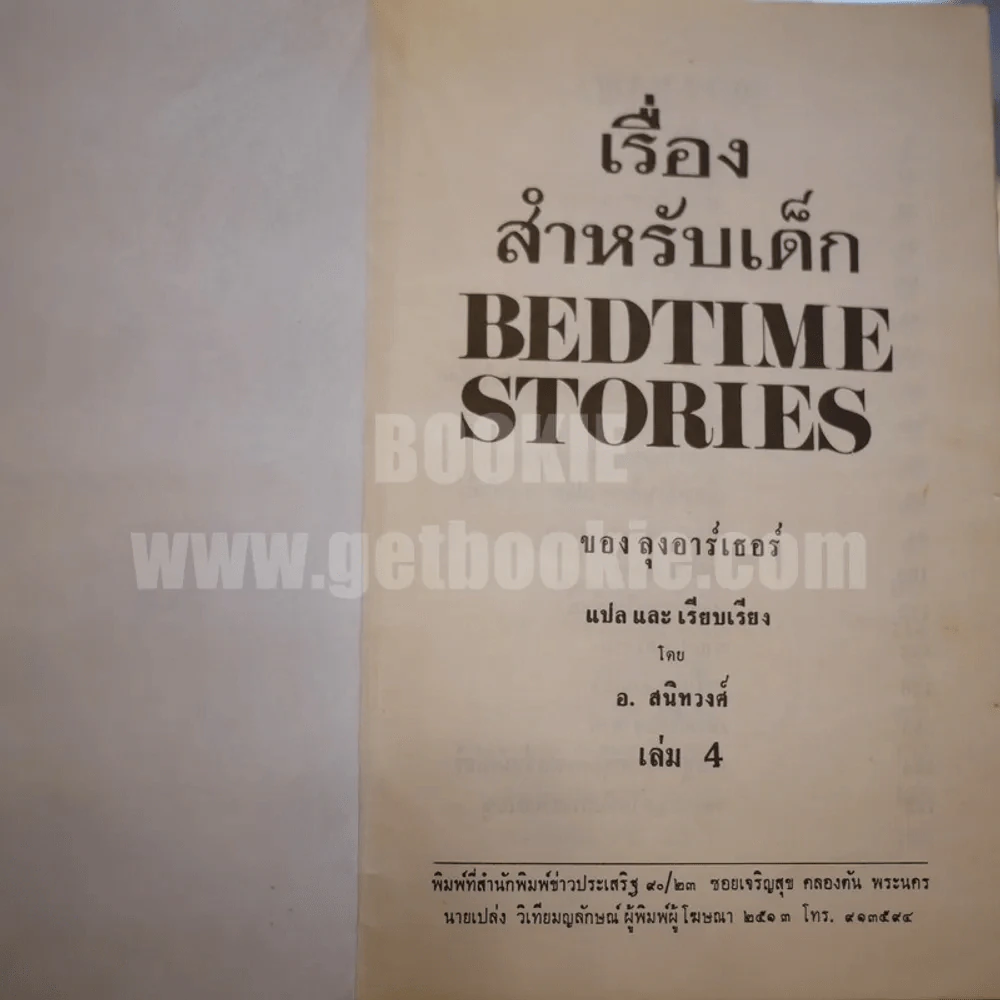 เรื่องสำหรับเด็ก Bedtime Stories เล่ม 4 ของลุงอาร์เธอร์ ไทย-อังกฤษ - อ.สนิทวงศ์ แปล รูปที่ 4