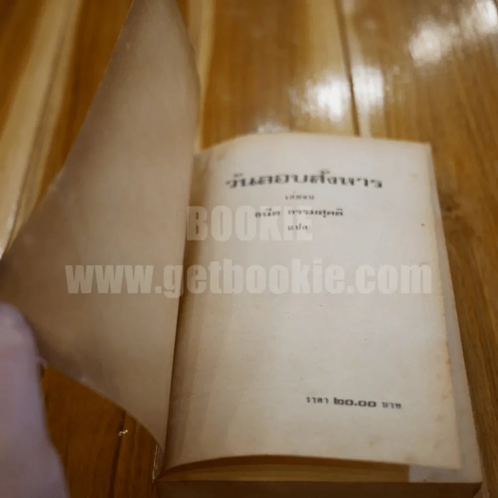 วันลอบสังหาร 2 - ธนิต ธรรมสุคติ แปล รูปที่ 5