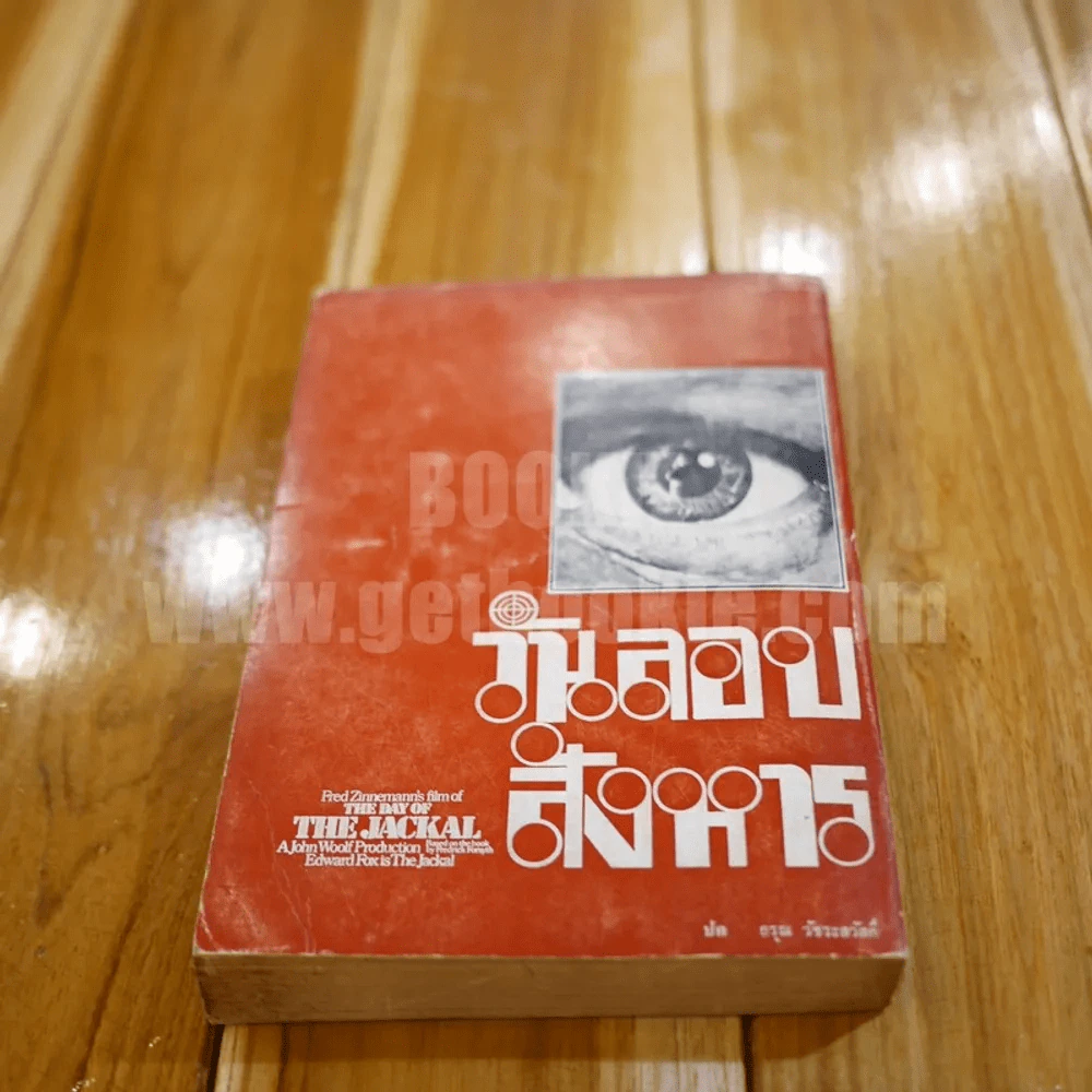 วันลอบสังหาร 2 - ธนิต ธรรมสุคติ แปล รูปที่ 8