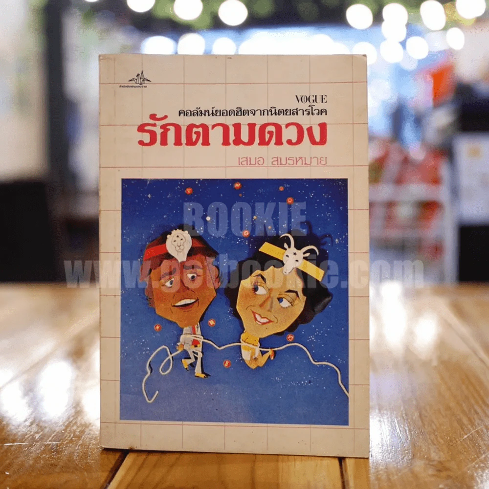รักตามดวง - เสมอ สมรหมาย รูปที่ 1