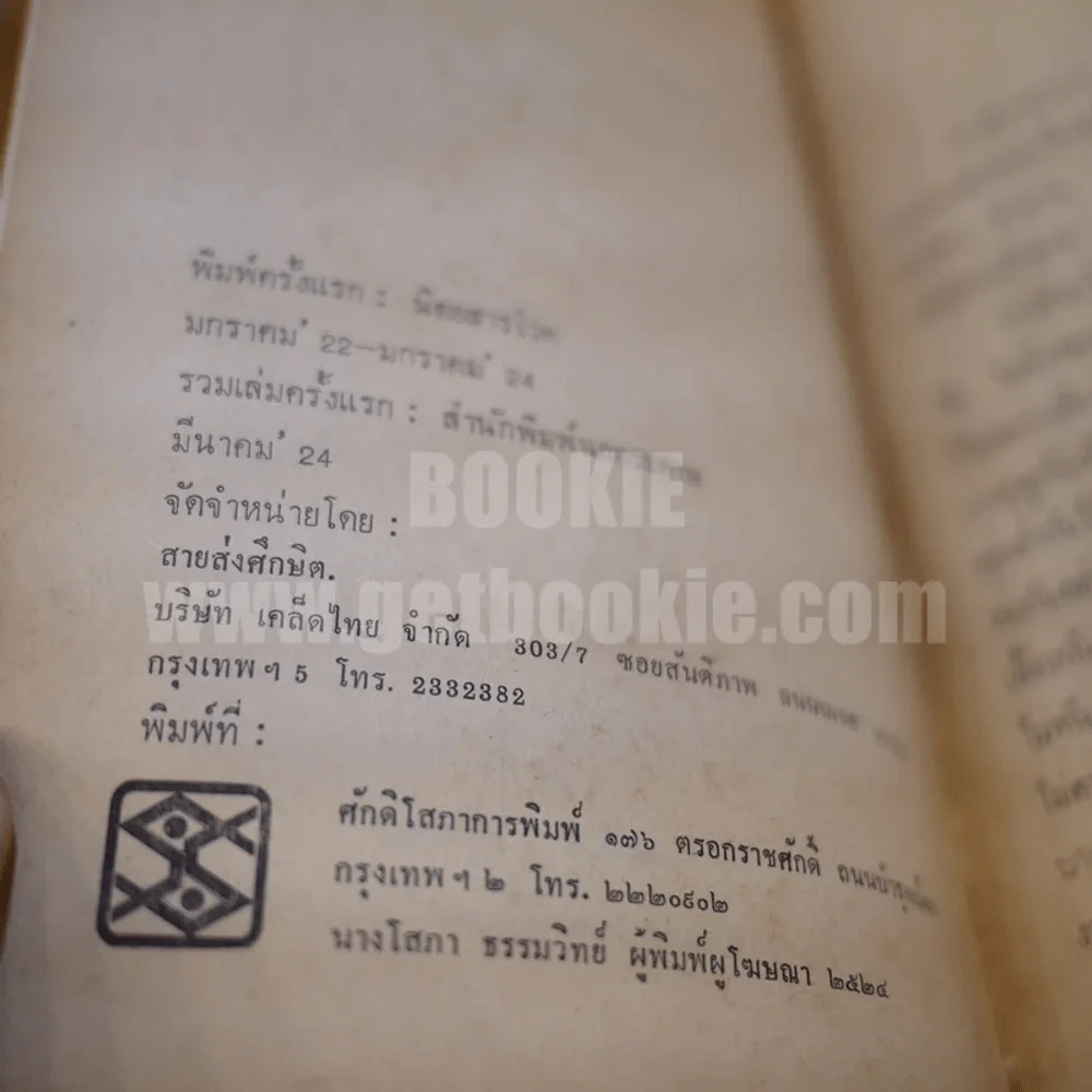 รักตามดวง - เสมอ สมรหมาย รูปที่ 4