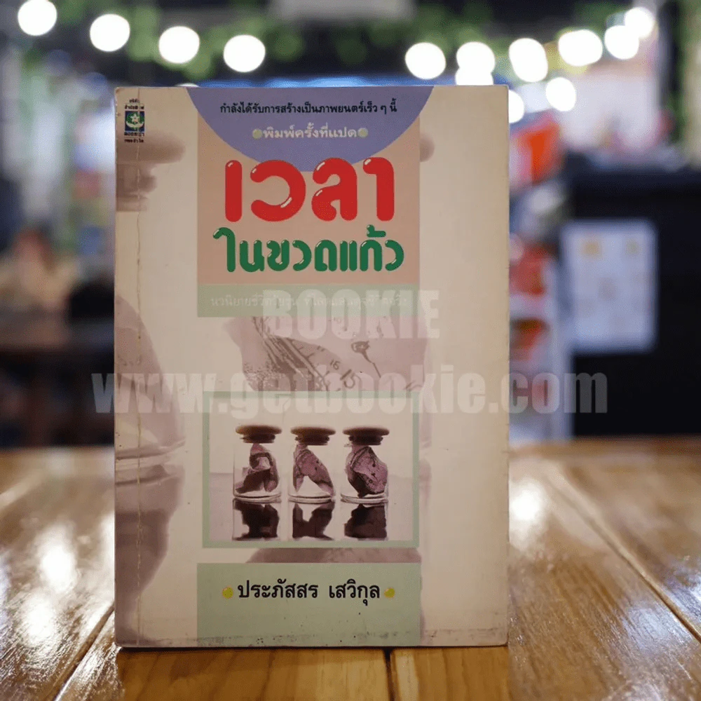 เวลาในขวดแก้ว - ประภัสสร เสวิกุล รูปที่ 1