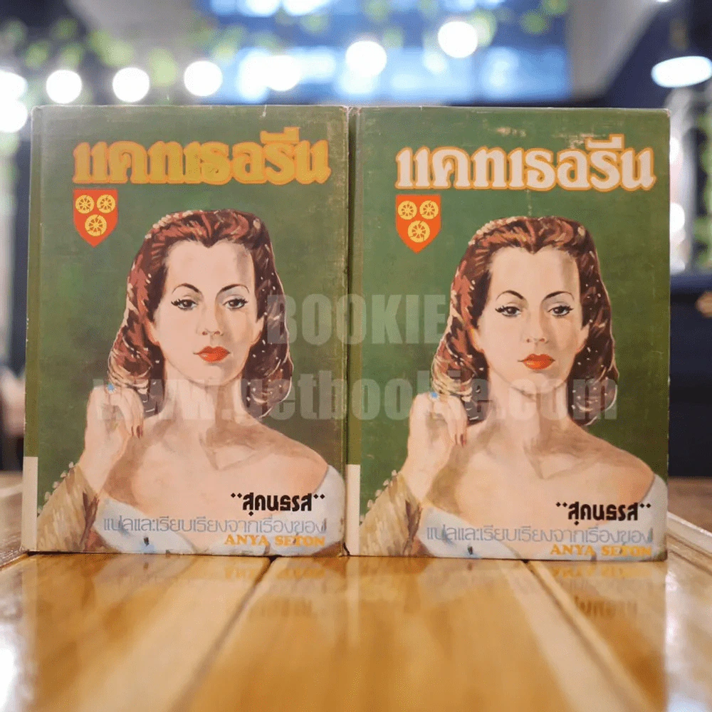 แคทเธอรีน 2 เล่มจบ - สุคนธรส แปล รูปที่ 1