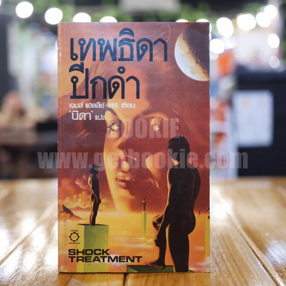 เทพธิดาปีกดำ - เจมส์ แฮดลีย์-เชส เขียน นิดา แปล (พิมพ์ครั้งแรก) รูปที่ 1