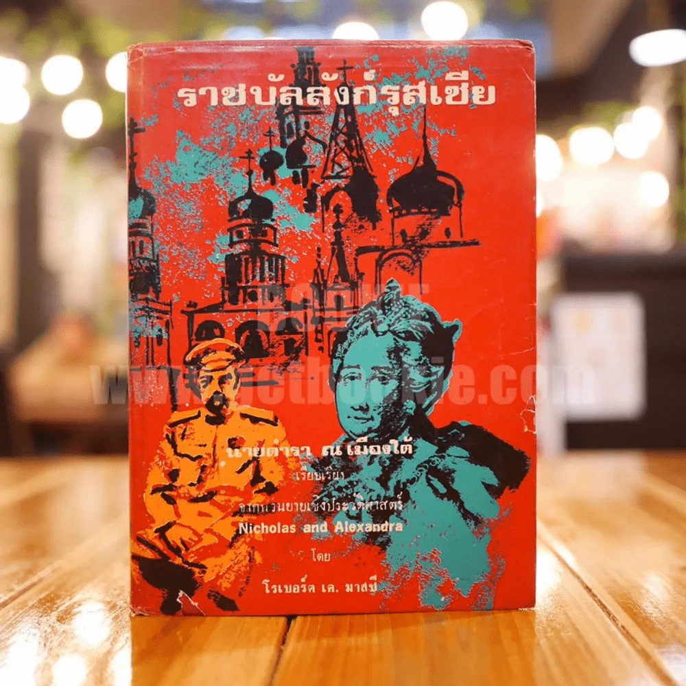 ราชบัลลังก์รุสเซีย - นายตำรา ณ เมืองใต้ (พิมพ์ครั้งแรก) รูปที่ 1