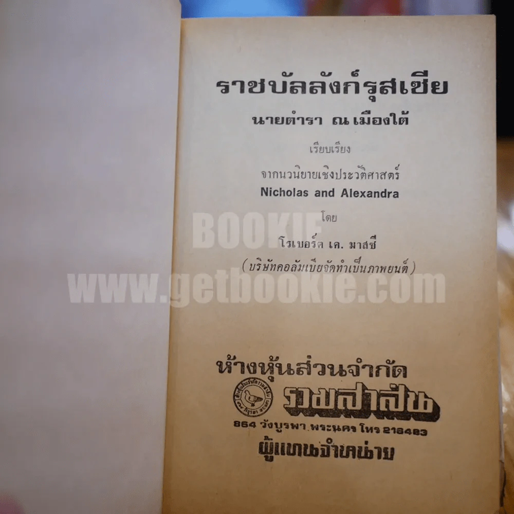 ราชบัลลังก์รุสเซีย - นายตำรา ณ เมืองใต้ (พิมพ์ครั้งแรก) รูปที่ 7