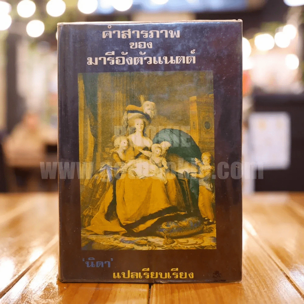 คำสารภาพของ มารีอังตัวแนตต์ - นิดา แปล รูปที่ 1