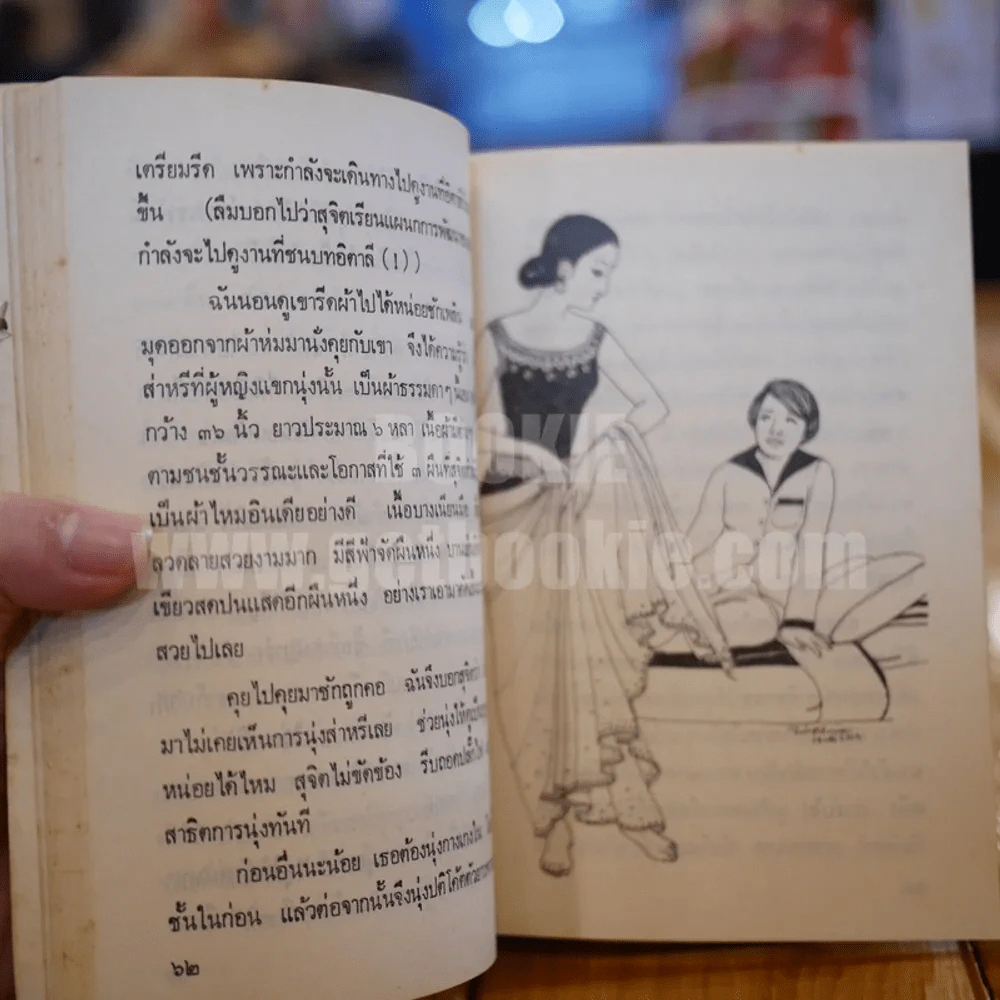 ฤดูร้อน 2519 - ดวงใจ (ภาพประกอบ อ.จักพันธุ์ โปรษยกฤต) รูปที่ 7