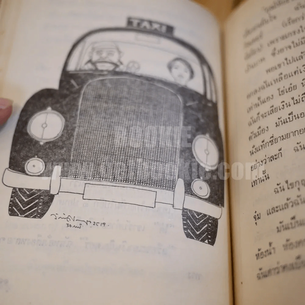 ฤดูร้อน 2519 - ดวงใจ (ภาพประกอบ อ.จักพันธุ์ โปรษยกฤต) รูปที่ 9