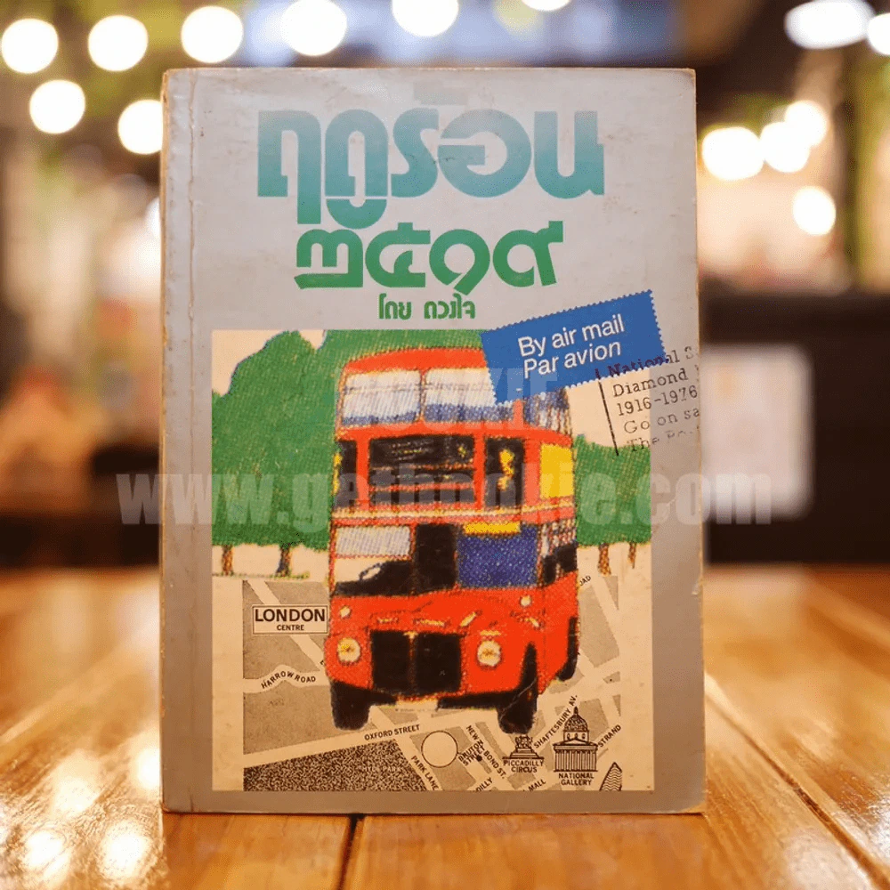 ฤดูร้อน 2519 - ดวงใจ (ภาพประกอบ อ.จักพันธุ์ โปรษยกฤต) รูปที่ 1