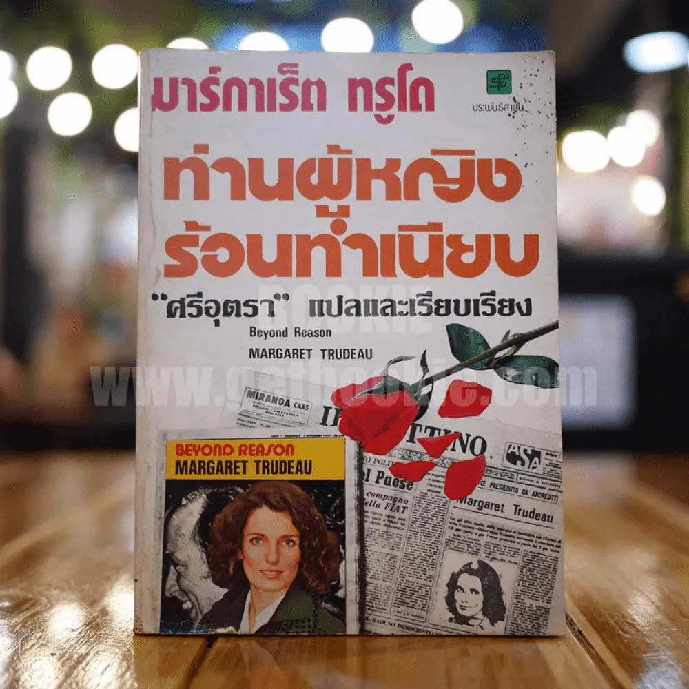 ท่านผู้หญิงร้อนทำเนียบ - ศรีอุตรา แปล รูปที่ 1