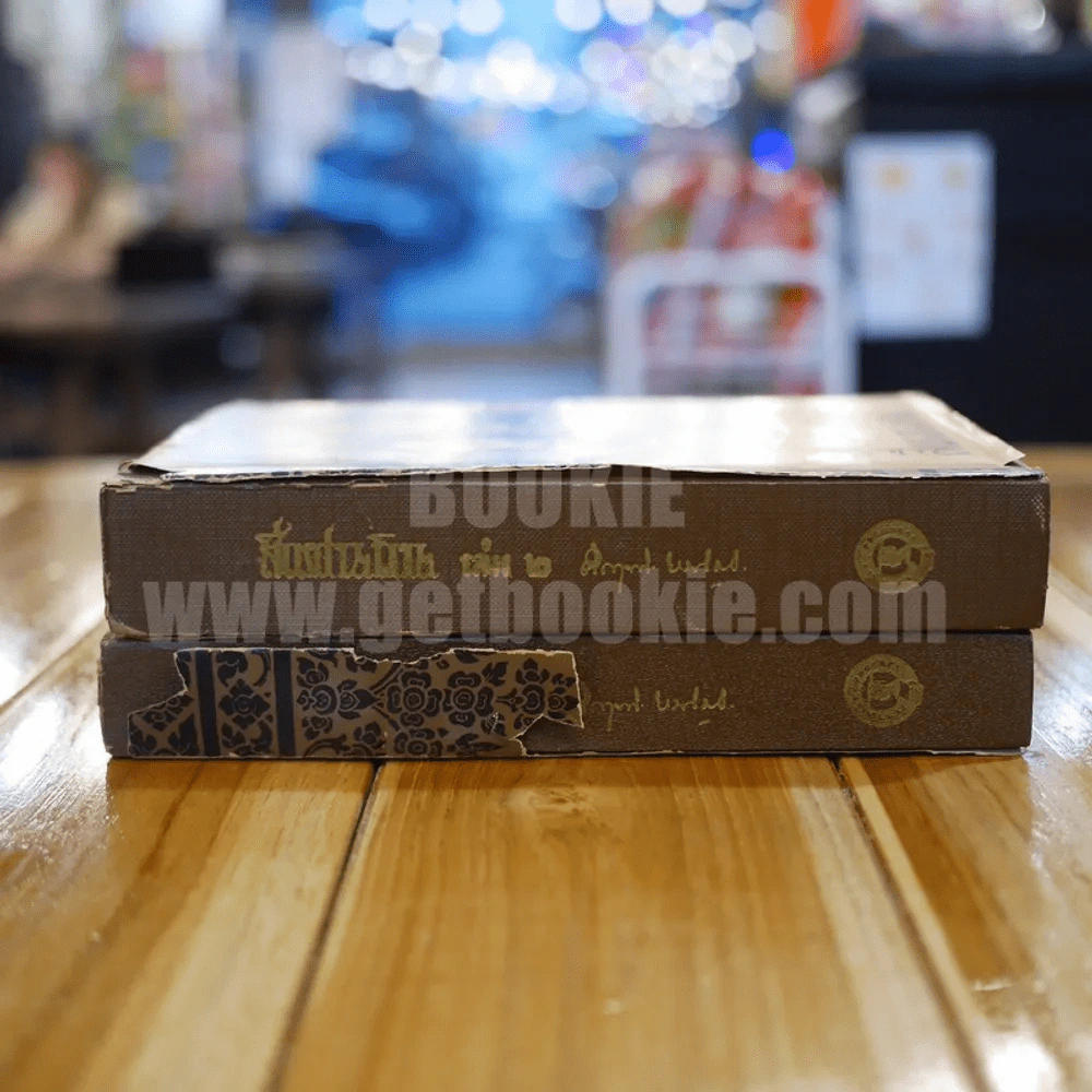 สี่แผ่นดิน 2 เล่มจบ (พ.ศ.2514) - คึกฤทธิ์ ปราโมช รูปที่ 2