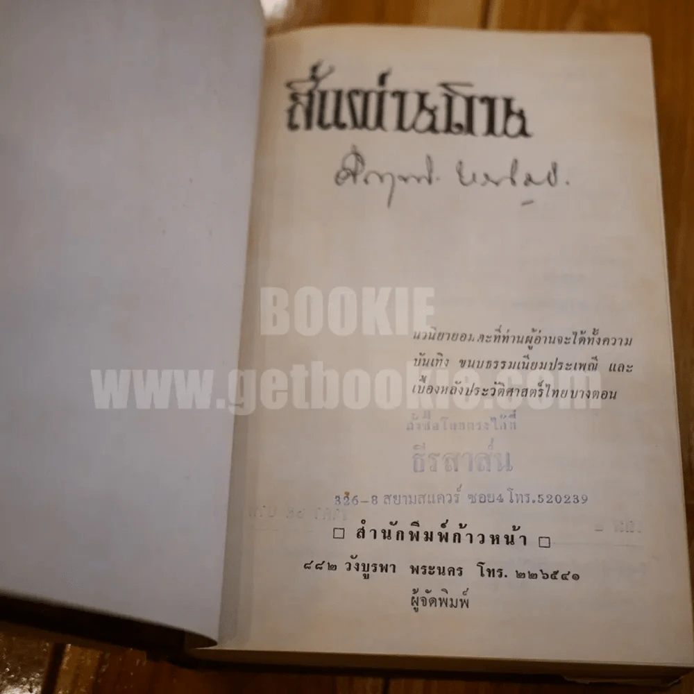 สี่แผ่นดิน 2 เล่มจบ (พ.ศ.2514) - คึกฤทธิ์ ปราโมช รูปที่ 7