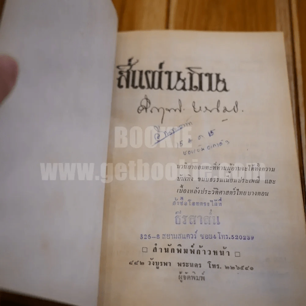 สี่แผ่นดิน 2 เล่มจบ (พ.ศ.2514) - คึกฤทธิ์ ปราโมช รูปที่ 9