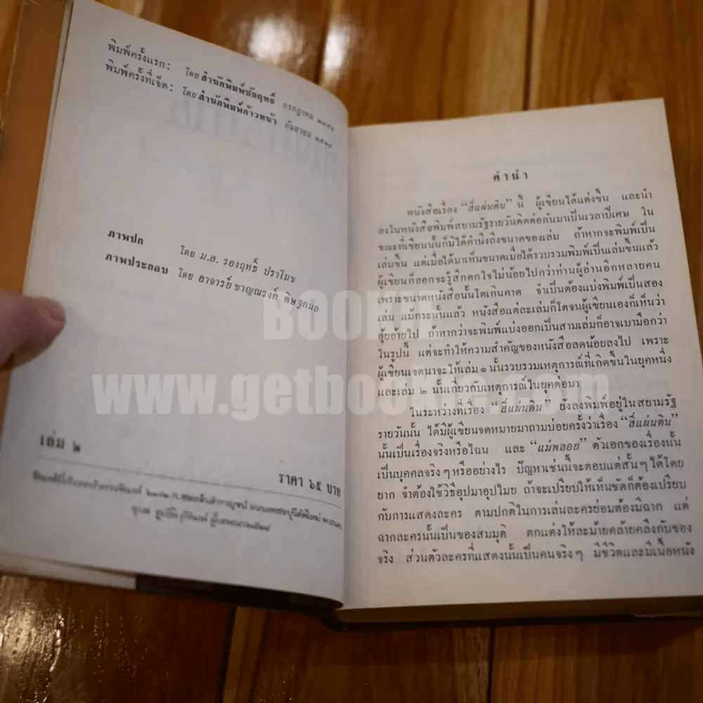 สี่แผ่นดิน 2 เล่มจบ (พ.ศ.2514) - คึกฤทธิ์ ปราโมช รูปที่ 8