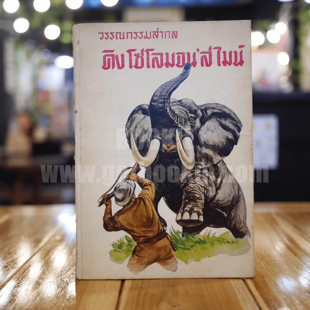 วรรณกรรมสากล คิงโซโลมอน'สไมน์ รูปที่ 1