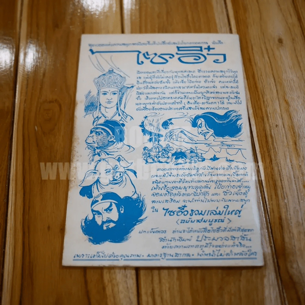 หนังสือ นิยายชุดไซอิ๋ว งู้ ม่อ อ๋อง รูปที่ 7