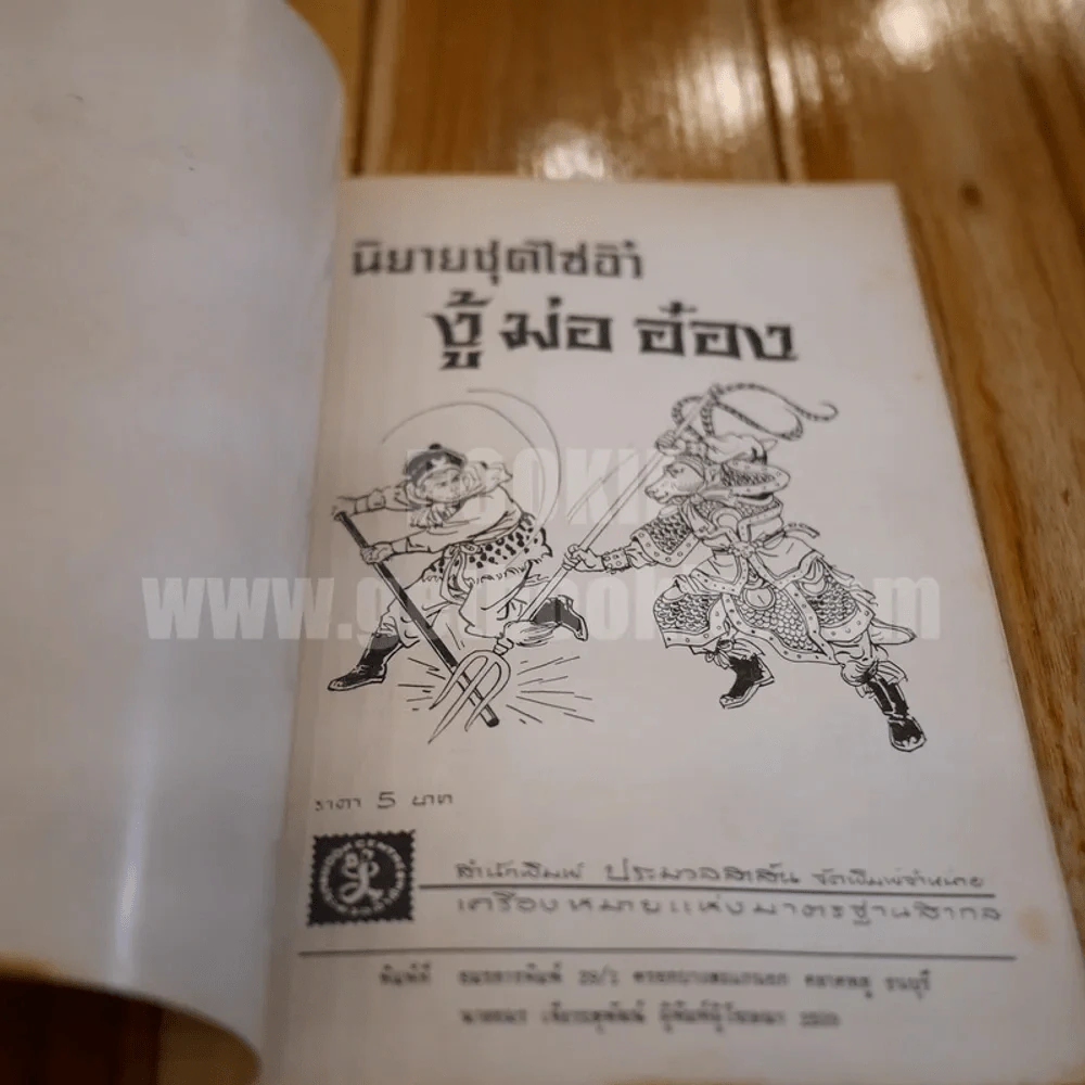 หนังสือ นิยายชุดไซอิ๋ว งู้ ม่อ อ๋อง รูปที่ 3