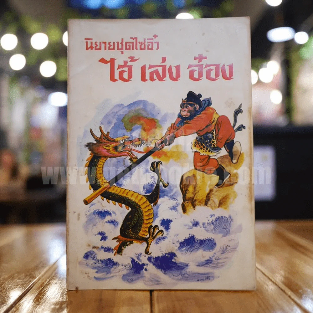 นิยายชุดไซอิ๋ว ไฮ้ เล่ง อ๋อง รูปที่ 1
