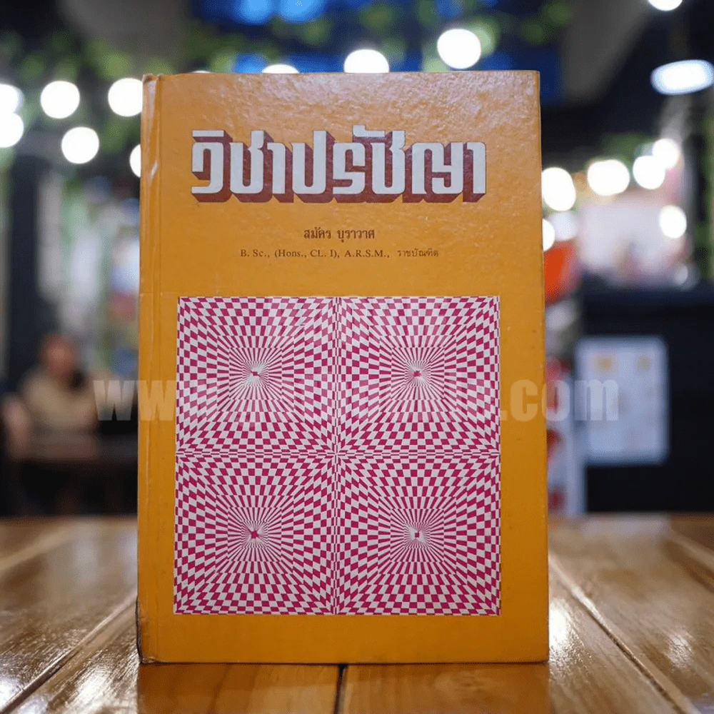 วิชาปรัชญา - สมัค บุราวาศ รูปที่ 1