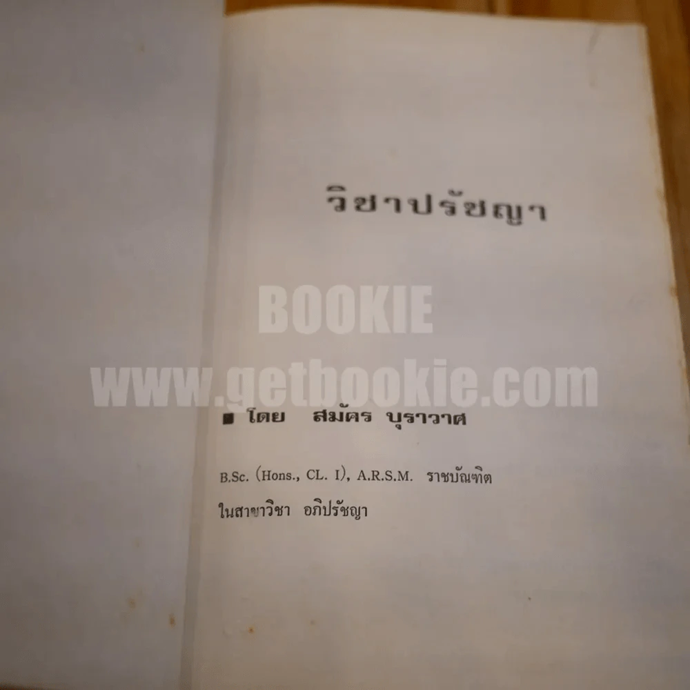 วิชาปรัชญา - สมัค บุราวาศ รูปที่ 5