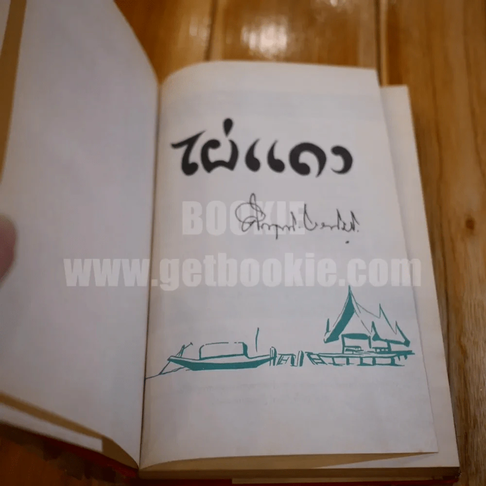ไผ่แดง - ม.ร.ว.คึกฤทธิ์ ปราโมช (ปกแข็ง ใบหุ้มปกขาดตามภาพ) รูปที่ 4