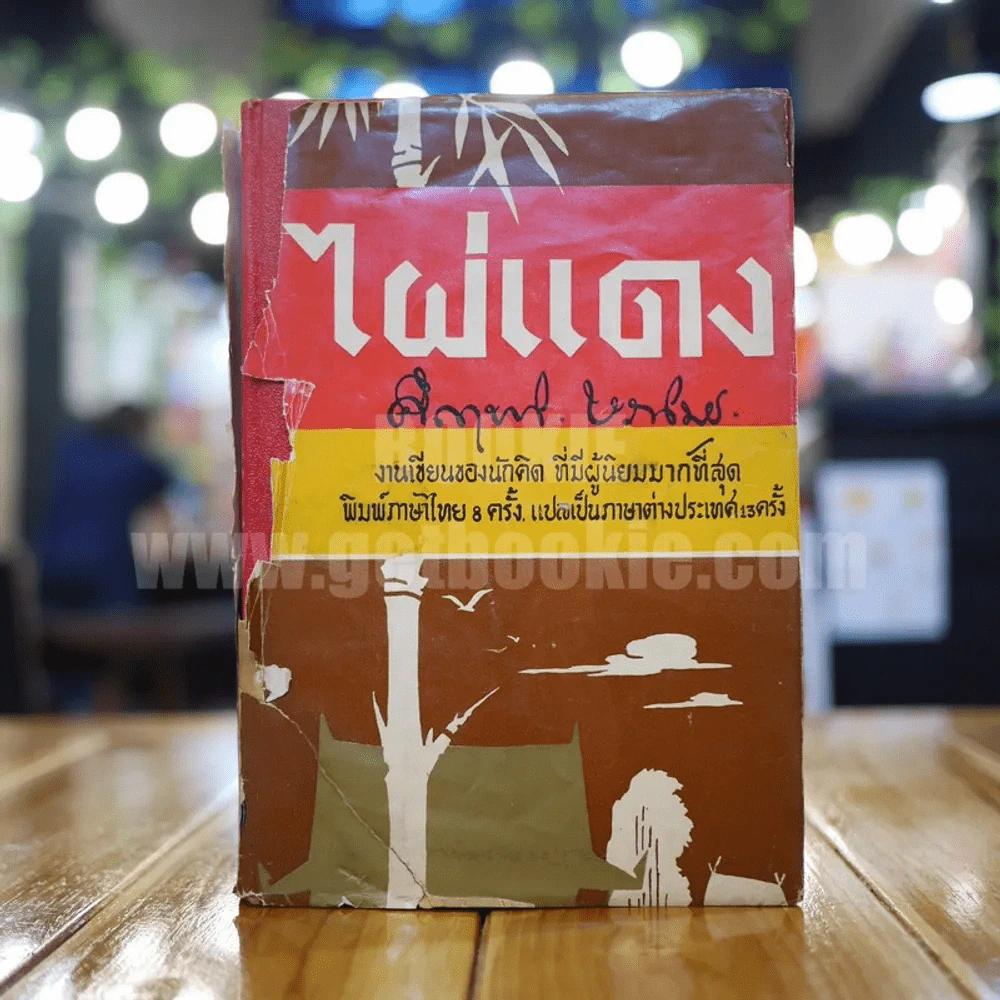 ไผ่แดง - ม.ร.ว.คึกฤทธิ์ ปราโมช (ปกแข็ง ใบหุ้มปกขาดตามภาพ) รูปที่ 1