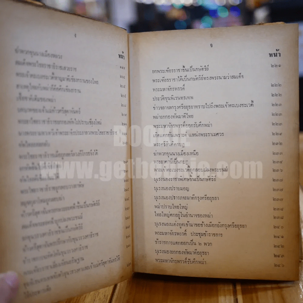 ประวัติศาสตร์ชาติไทย เล่ม 2 - พระบริหารเทพธานี รูปที่ 11