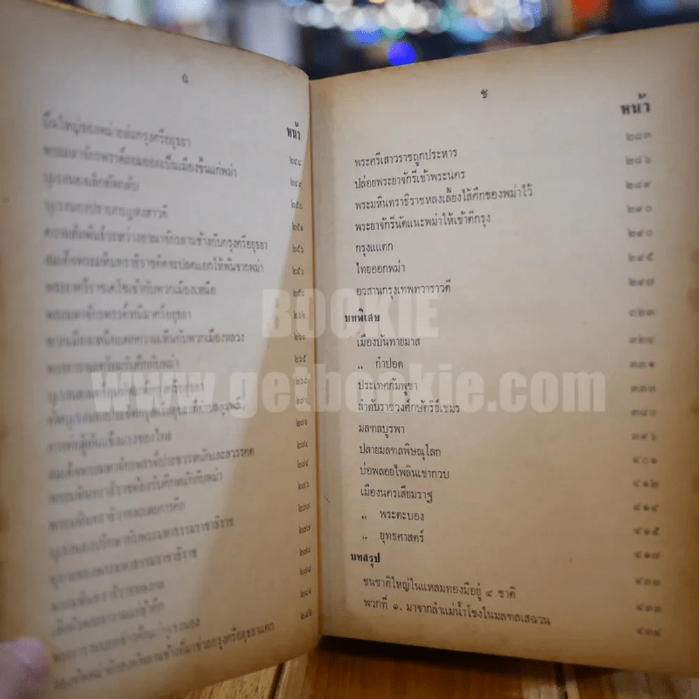 ประวัติศาสตร์ชาติไทย เล่ม 2 - พระบริหารเทพธานี รูปที่ 12