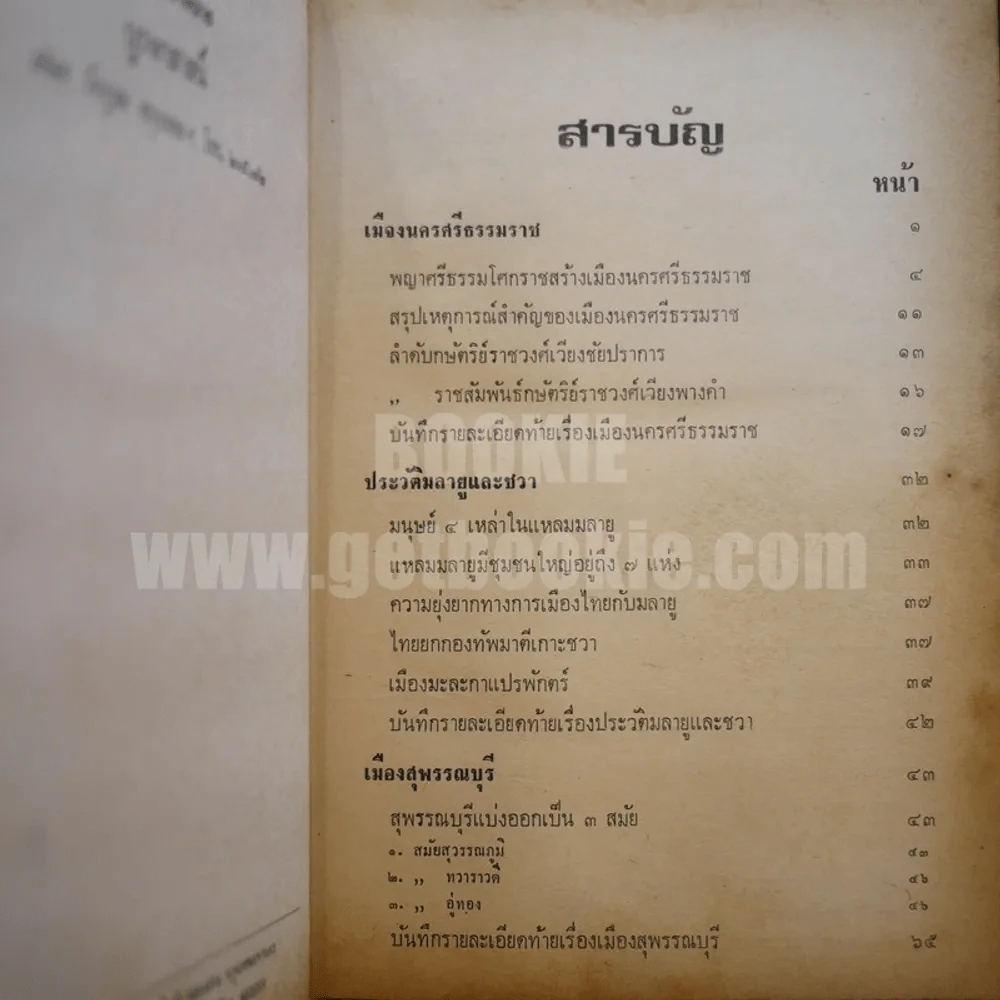 ประวัติศาสตร์ชาติไทย เล่ม 2 - พระบริหารเทพธานี รูปที่ 9