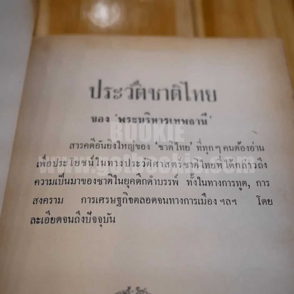 ประวัติศาสตร์ชาติไทย เล่ม 2 - พระบริหารเทพธานี รูปที่ 7